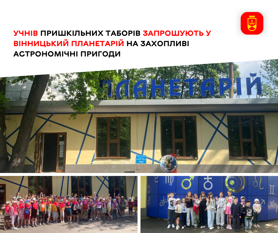 Учнів пришкільних таборів запрошують у Вінницький планетарій на захопливі астрономічні пригоди 